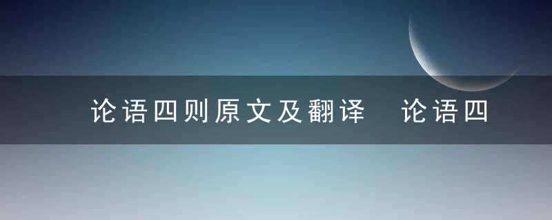 论语四则原文及翻译 论语四则原文及翻译答案